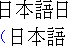 Example of Japanese text with leading punctuation compression