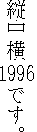 Example of Tate Naka Yoko, showing the
year 1996 appearing horizontally in a column of vertical text